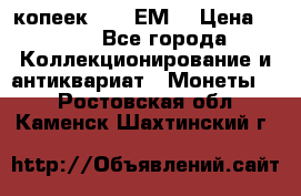 5 копеек 1780 ЕМ  › Цена ­ 700 - Все города Коллекционирование и антиквариат » Монеты   . Ростовская обл.,Каменск-Шахтинский г.